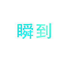 瞬到