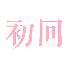 初回
