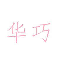 华巧