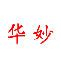 华妙
