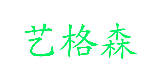 艺格森