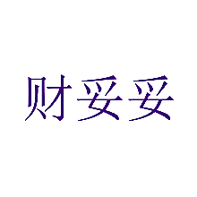 财妥妥