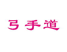 弓手道