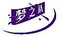 梦之队