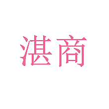 湛商