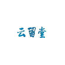云留堂