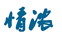 情浓