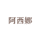 阿西娜