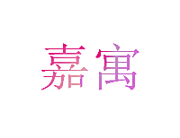 嘉寓