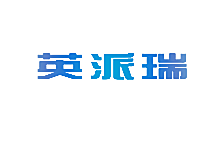 英派瑞