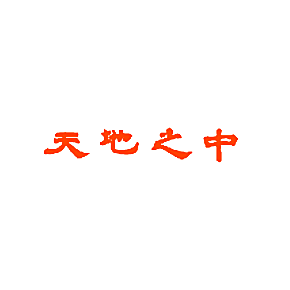 天地之中