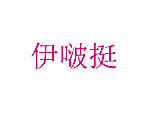 伊啵挺