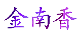 金南香