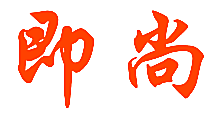 即尚