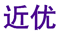 近优