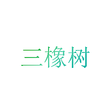 三橡树