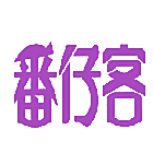 番仔客