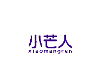 小芒人
