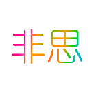非思