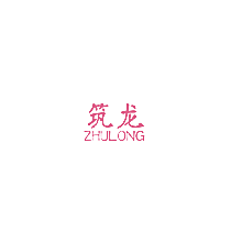 筑龙