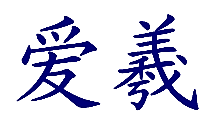 爱羲