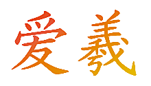 爱羲
