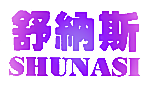 舒纳斯