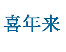 喜年来