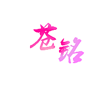 苍铭