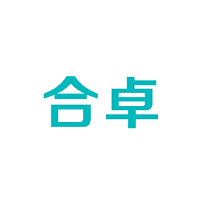 合卓