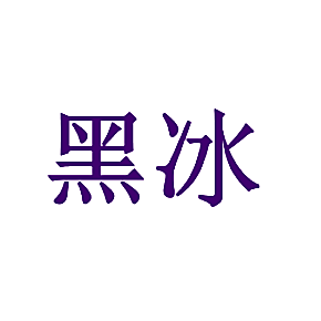黑冰