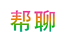 帮聊