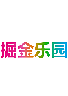 掘金乐园