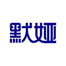 默娅