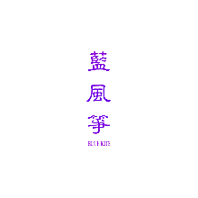 蓝风筝 BLUEKITE