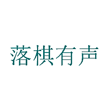 落棋有声
