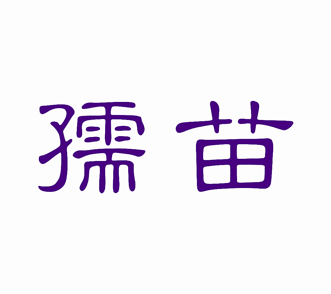 孺苗