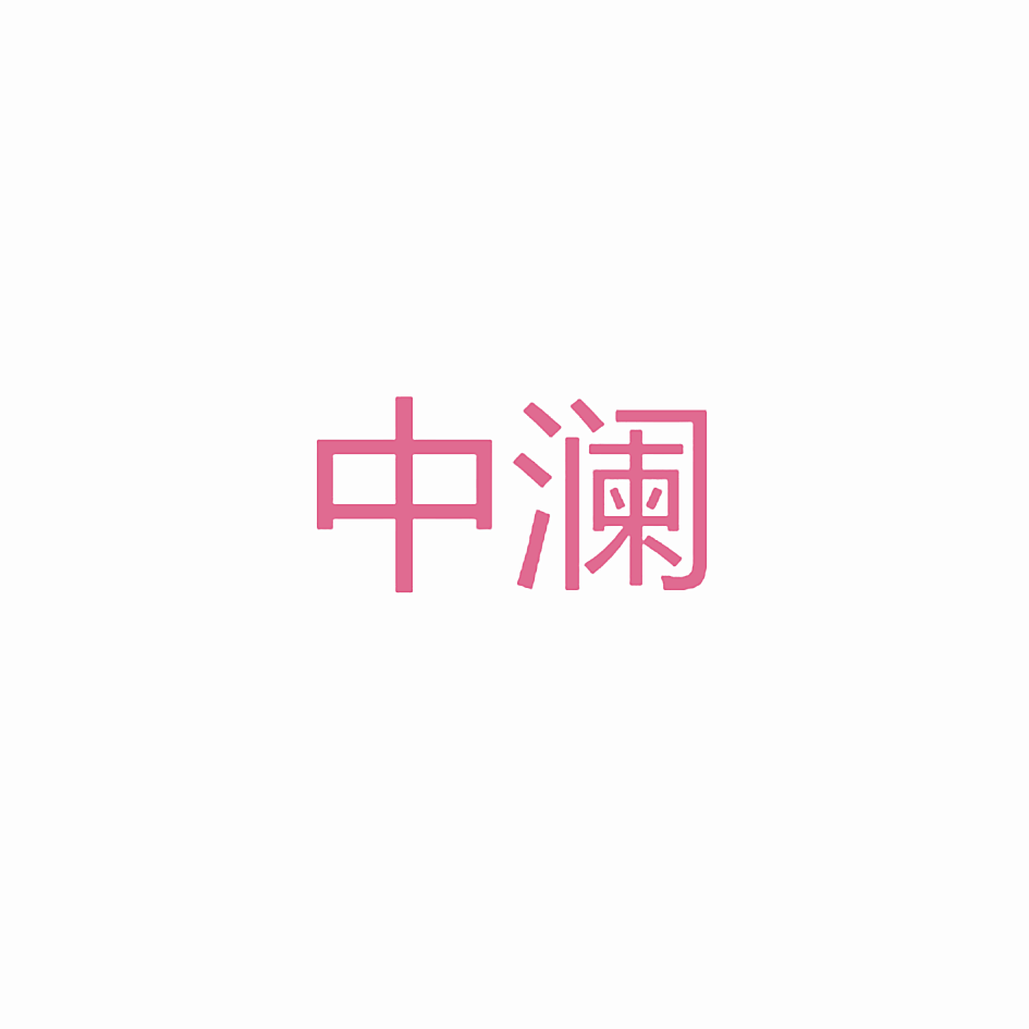 中澜