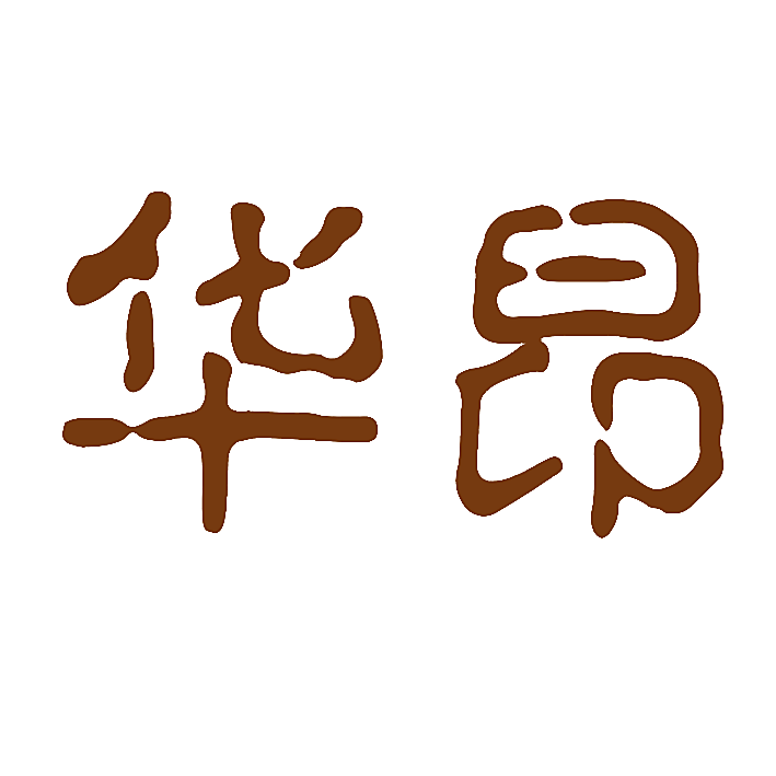 华昂