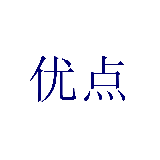 优点