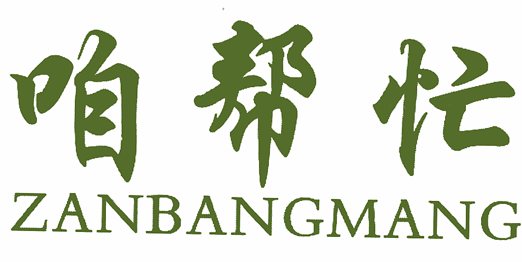 咱帮忙