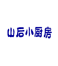 山后小厨房