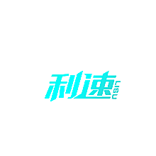 利速
