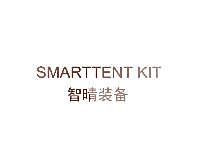 智晴装备 SMARTTENT KIT