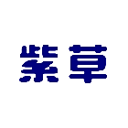紫草