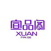宣品阁