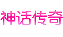神话传奇