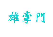 雄掌门
