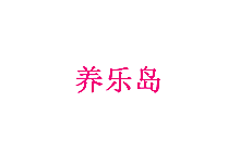 养乐岛