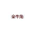 全牛角